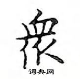 鄧散木寫的硬筆楷書眾