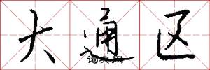 大通區怎么寫好看