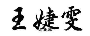 胡問遂王婕雯行書個性簽名怎么寫