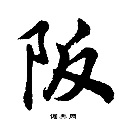 扶草書書法_扶字書法_草書字典