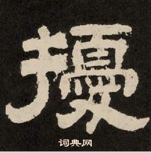 紀太山銘中李隆基的寫法