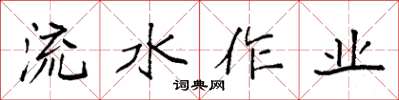 袁強流水作業楷書怎么寫