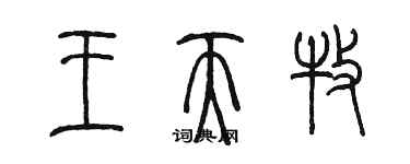 陳墨王天牧篆書個性簽名怎么寫