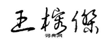 曾慶福王榕傑草書個性簽名怎么寫