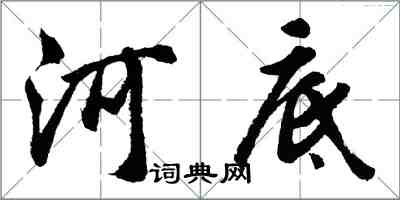 胡問遂河底行書怎么寫