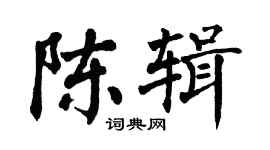 翁闓運陳輯楷書個性簽名怎么寫