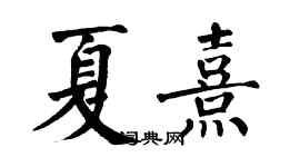翁闓運夏熹楷書個性簽名怎么寫