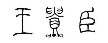 陳墨王貴臣篆書個性簽名怎么寫