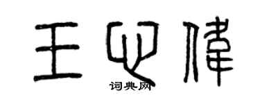 曾慶福王心偉篆書個性簽名怎么寫