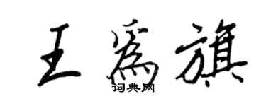 王正良王為旗行書個性簽名怎么寫