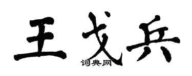 翁闓運王戈兵楷書個性簽名怎么寫