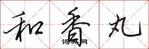 田英章和香丸行書怎么寫