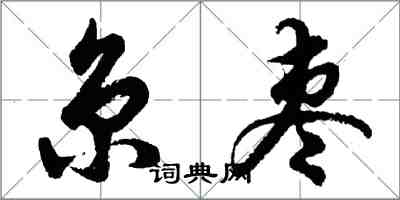 胡問遂京棗行書怎么寫