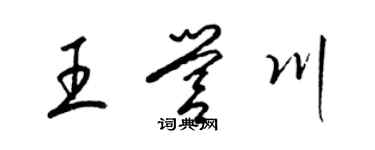 梁錦英王營川草書個性簽名怎么寫