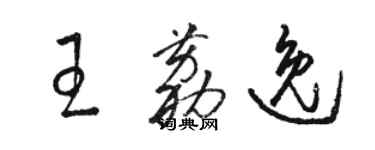 駱恆光王荔逸草書個性簽名怎么寫