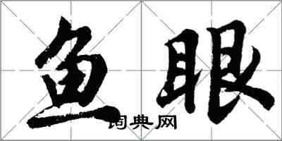 胡問遂魚眼行書怎么寫