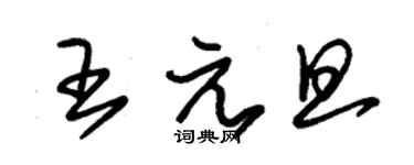 朱錫榮王元旦草書個性簽名怎么寫