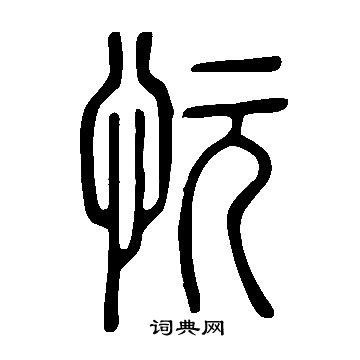 說文解字寫的忨