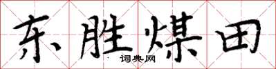 周炳元東勝煤田楷書怎么寫