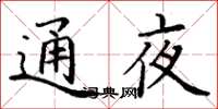 丁謙通夜楷書怎么寫