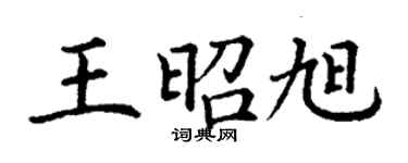丁謙王昭旭楷書個性簽名怎么寫