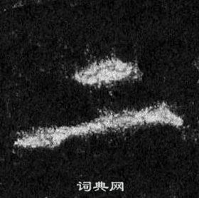 王羲之懷仁集聖教序中二的寫法