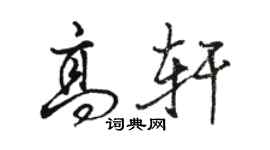 駱恆光高軒行書個性簽名怎么寫