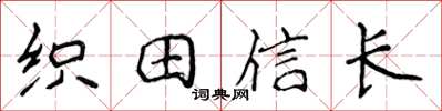 侯登峰織田信長楷書怎么寫