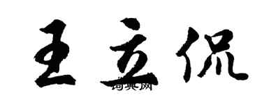 胡問遂王立侃行書個性簽名怎么寫