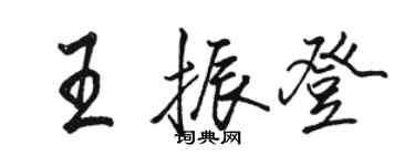 駱恆光王振登行書個性簽名怎么寫