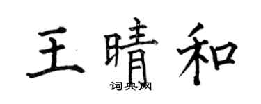 何伯昌王晴和楷書個性簽名怎么寫