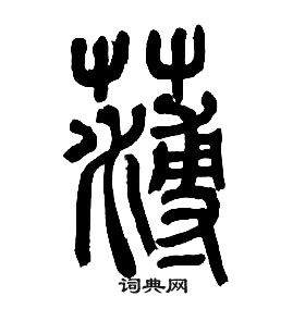 章太炎在千字文中寫的薄