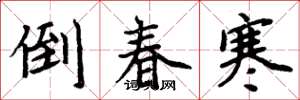 周炳元倒春寒楷書怎么寫