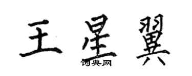 何伯昌王星翼楷書個性簽名怎么寫