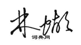 駱恆光林蝴草書個性簽名怎么寫