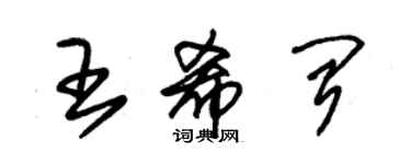 朱錫榮王希聞草書個性簽名怎么寫