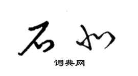 梁錦英石北草書個性簽名怎么寫