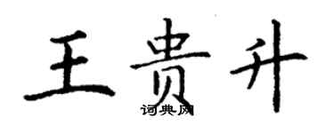 丁謙王貴升楷書個性簽名怎么寫