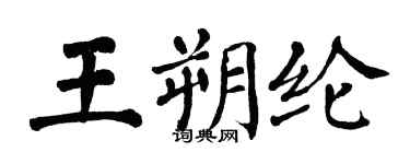 翁闓運王朔綸楷書個性簽名怎么寫