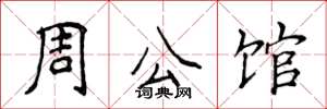 侯登峰周公館楷書怎么寫