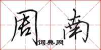 田英章周南行書怎么寫