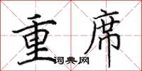 田英章重席楷書怎么寫