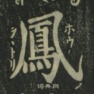 四體千字文中姜立綱的寫法