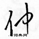 駱恆光寫的硬筆草書仲