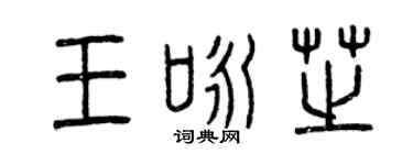 曾慶福王詠芝篆書個性簽名怎么寫