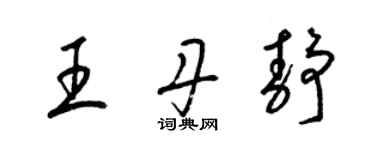 梁錦英王丹靜草書個性簽名怎么寫