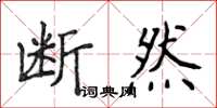 侯登峰斷然楷書怎么寫