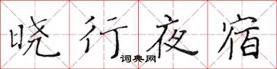 黃華生曉行夜宿楷書怎么寫