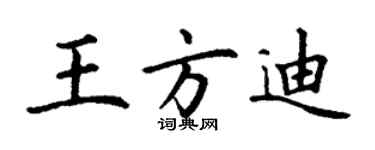 丁謙王方迪楷書個性簽名怎么寫