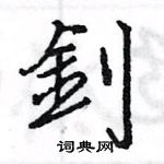峽草書怎么寫好看_峽硬筆草書書法_峽鋼筆草書字帖